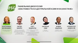 5. Панельная дискуссия "ESG повестка в Центральной Азии и Казахстане"