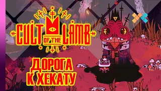 Cult of the Lamb | Дорога к Хекату