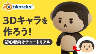 【Blender】3Dキャラクターを作ろう！初心者向けチュートリアル