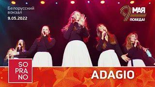 SOPRANO Турецкого – Adagio (Белорусский вокзал)