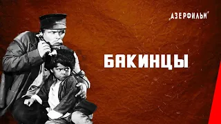 Бакинцы (1938) фильм