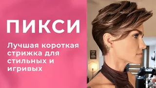 ПИКСИ - лучшая короткая стрижка для стильных и игривых женщин