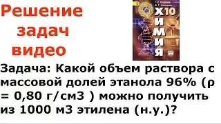 Рудзитис Фельдман задача 9 стр 99 10 класс химия решение