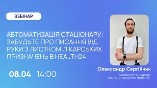 Автоматизація стаціонару: забудьте про писання від руки з листком лікарських призначень в Health24