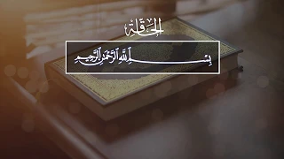 Valid abu Muhammad. 69 Аль-Хакка (Неминуемое)