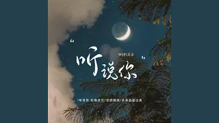 听说你 (男版)