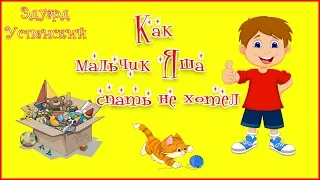 Как мальчик яша спать не хотел