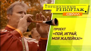 «Специальный репортаж» 18.11.21. Проект «Пой, играй, моя жалейка!»