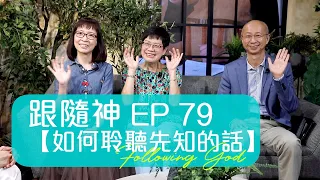 【如何聆聽先知的話】學習正確查驗預言！ | 跟隨神 Following God EP79 | 張恩年牧師