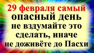 29 февраля народный праздник Касьянов день, Касьян завистливый. Что нельзя делать. Народные приметы