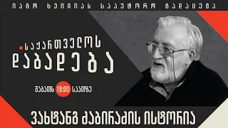 ვახტანგ ძაბირაძის ისტორია - “საქართველოს დაბადება”