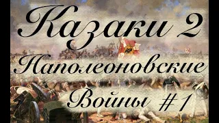 Ностальгия: Казаки 2 Наполеоновские войны Тяжелый уровень сложности #1