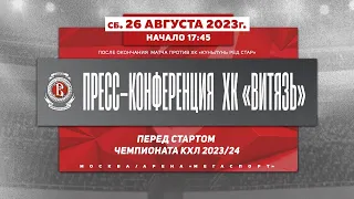 ️Клубная пресс-конференция «Витязя» перед стартом чемпионата КХЛ 2023/24