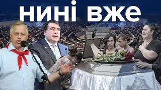 Росія в ПАРЄ, Саакашвілі та Клюєв, Філарет проти томосу / Нині вже