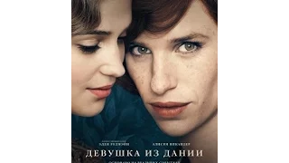 Девушка из Дании (2016) Русский трейлер