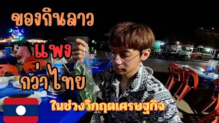 🇱🇦EP5 คนลาวอยู่ได้ยังไงของแพงค่าแรงน้อย ของกินลาวแพงมากเมื่อเทียบกับไทย เดินตลาดท้องถิ่นวังเวียง