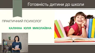 Психологічна готовність дитини до школи