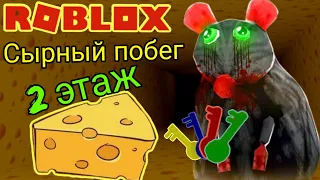 Сырный лабиринт роблокс Сыр Финал побег из сыра 2 прохождение cheese escape roblox Cheyz