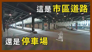 路上有路、路下也有路？這到底是停車場還是市區道路啦🤨蓋成這樣會迷路吧😂｜企鵝交通手札【探奇交流道】