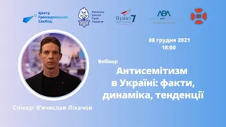 В’ячеслав Ліхачов: "Антисемітизм в Україні: факти, динаміка, тенденції"