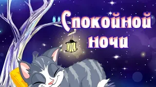 Спокойной ночи!!! Всем добрых снов!