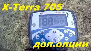 X Terra 705-режим"Пляж",отслеживание грунта,стабилизация цели,адаптация датчика.