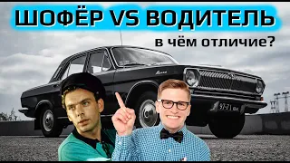 Отличие шофёра от водителя! Или это одно и тоже?