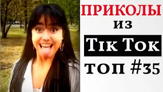 ЛУЧШИЕ ПРИКОЛЫ ДЕКАБРЬ 2021 😎  НОВЫЕ ПРИКОЛЫ ТИК ТОК 😎 ТРЕНДЫ TIK TOK 2021 ПОДБОРКА ПРИКОЛОВ #35