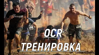 #OCR тренировка . Подготовка к гонкам с препятствиями.