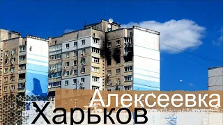 Алексеевка один из районов  который принял на себя удар. Харьков сегодня