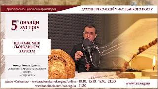 «Що каже мені сьогодні Ісус з хреста?». Зустріч 5