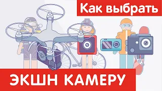 Как выбрать ЭКШН-КАМЕРУ?