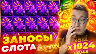 Лучшие Заносы Слота Raptor! Лорд Трепутин Заносит Лучшие Заносы В Слоте! #заносынедели #лорд #крид