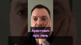 Арестович про лень