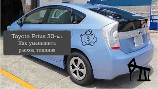 Toyota Prius 30-ка. Как уменьшить расход топлива