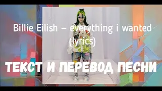 Billie Eilish — everything i wanted (lyrics текст и перевод песни)