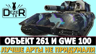 ОБЪЕКТ 261 И GWE 100 - А ЛУЧШЕ АРТЫ НЕ ПРИДУМАЛИ. МИР ТАНКОВ.