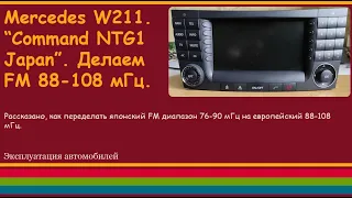 Mercedes W211. “Command NTG1 Japan”. Делаем FM 88-108 мГц.