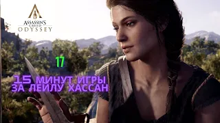 Прохождение Assassin's Creed Odyssey 17. 15 минут игры за Лейлу Хассан
