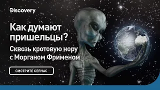 Как думают пришельцы? Сквозь кротовую нору с Морганом Фрименом!   Discovery