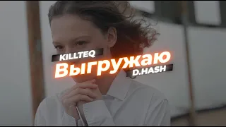 KILLTEQ x D.HASH - Выгружаю (Official Music Video)