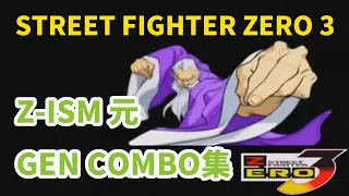 【ストゼロ】ストリートファイターZERO 3 street fighter Alpha 3 gen combo video