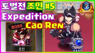 [Expedition] - Cao Ren⚔ #5, Hero Blaze: Three Kingdoms [bloodyTV][블러디TV] 조인