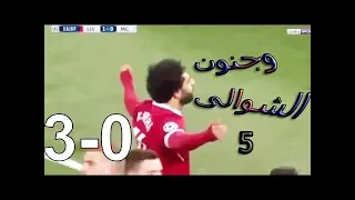 اهداف ليفربول ومانشستر سيتي 5-1 {الذهاب و الاياب } وروعة محمد صلاح