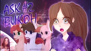 ASK ВИКОН #2 ЛИЦО СОЗДАТЕЛЯ ( ͡° ͜ʖ ͡°)