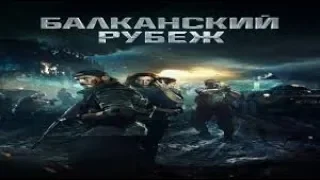 Балканский рубеж Русский трейлер.