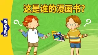 Whose Comic Book Is This? (这是谁的漫画书？) | Learning Songs 2 | Chinese song | By Little Fox