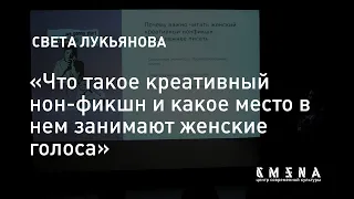 Света Лукьянова — Что такое креативный нонфикшн и какое место в нем занимают женские голоса