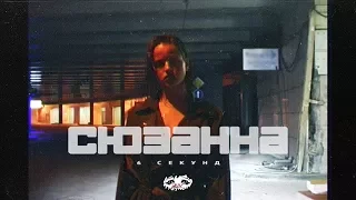 Сюзанна - 6 секунд (Official Video)