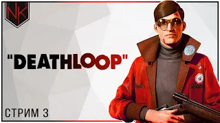 Финал | Прохождение DEATHLOOP | Стрим#3